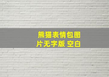 熊猫表情包图片无字版 空白